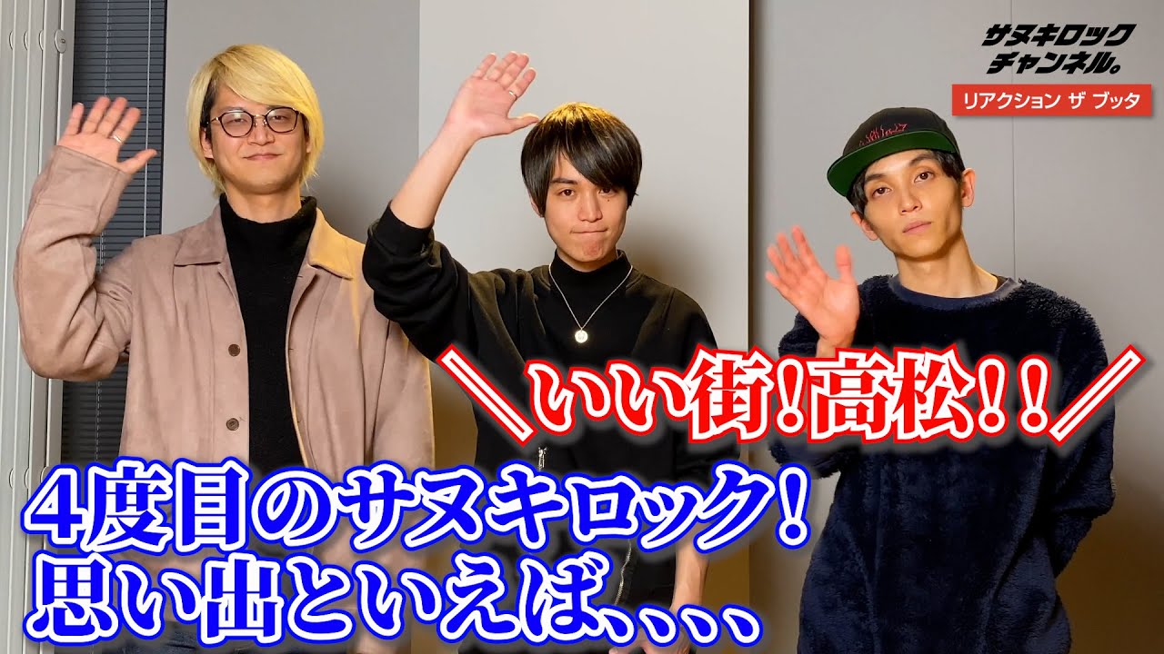 リアクション ザ ブッタよりコメント！】4回目の出演！サヌキロックの 