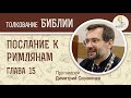 Послание к Римлянам, глава 15. Протоиерей Димитрий Сизоненко. Толкование Нового Завета. Библия