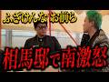 【大荒れDIY】相馬トランジスタの庭改造中に南激怒…現場が地獄になった