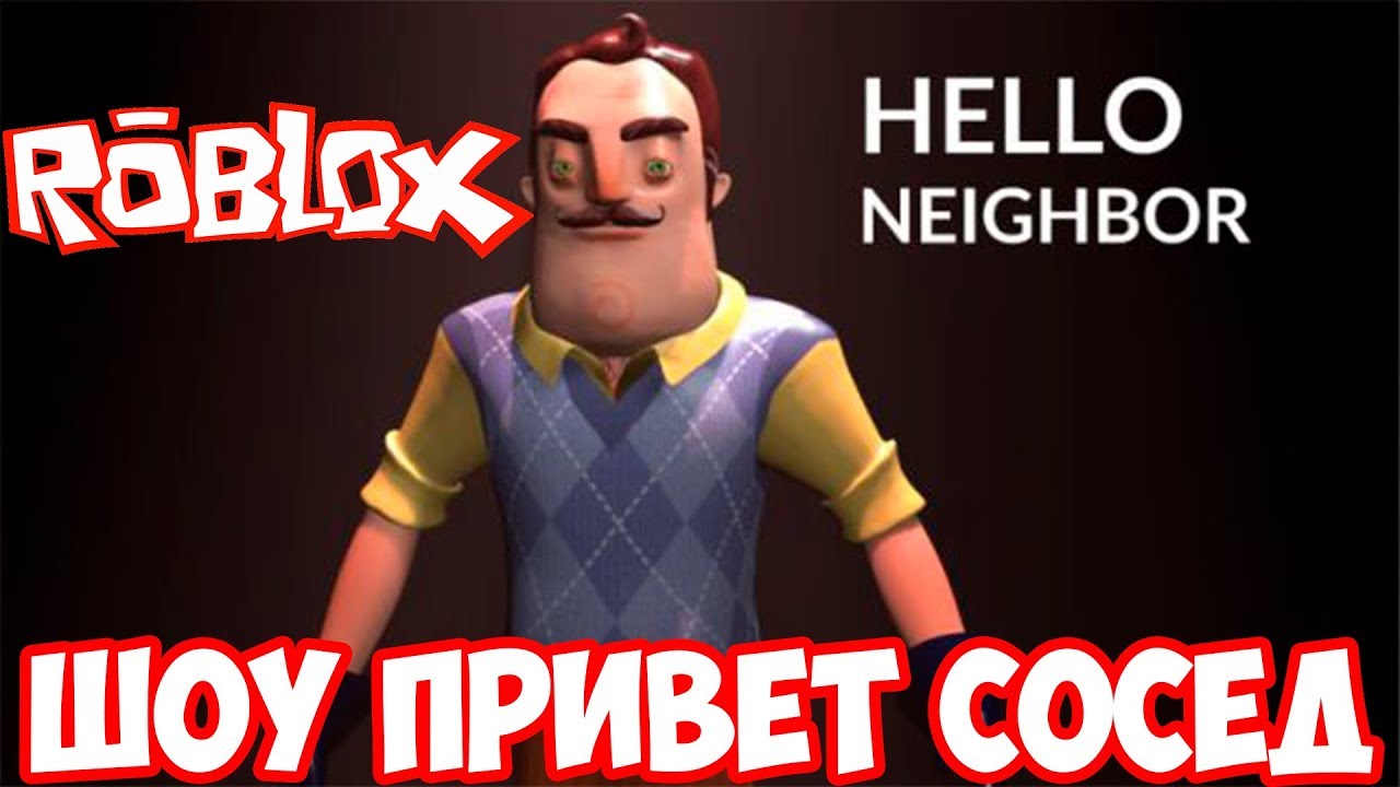 Привет сосед РОБЛОКС. Hello Neighbor Roblox. Привет сосед зомби