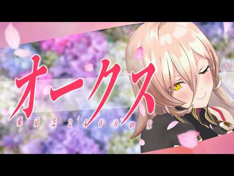 【競馬同時視聴】2026年 オークス 同時視聴【ニュイ・ソシエール/にじさんじ】 video thumb