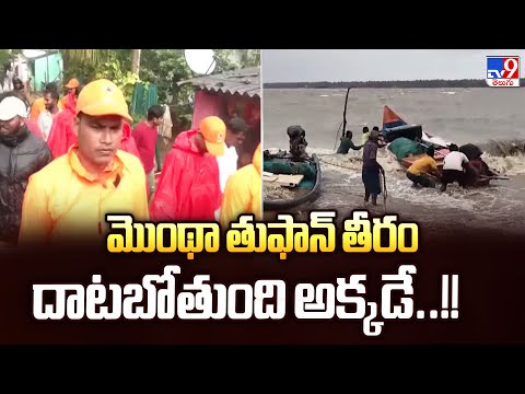 Cyclone Montha : మొంథా తుఫాన్ తీరం దాటబోతుంది అక్కడే..!!   -TV9 - TV9
