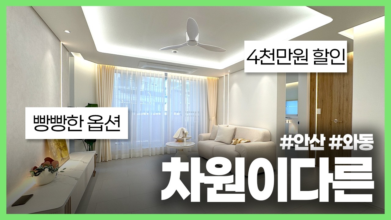 (안산-433) 휴식을 디자인하는 차원이 다른 와동 3룸 현장! 선부역 역세권에 고급스러운 인테리어를 품은 단지형! 분양가 4천만원 할인중 입주금 2천만원부터!