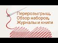 Перерозыгрыш, обзор наборов, вышивальная литература 👋😉