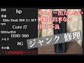 【core i7】第一回hpのジャンクpcを修理【Elite desk 800 G1 SFF】