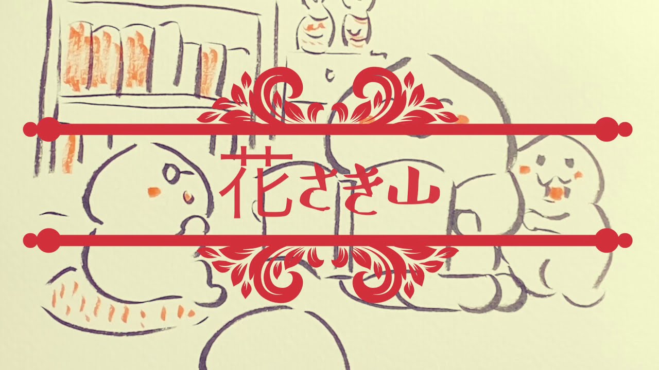 朗読】花さき山/斉藤隆介 - YouTube