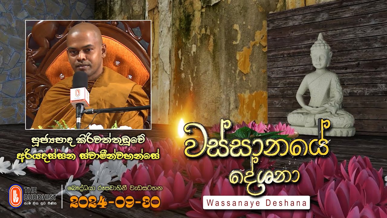 Ven Kiriwattuduwe Ariyadassana Thero | 2024-09-30 | 04:00 PM (වස්සානයේ දේශනා)