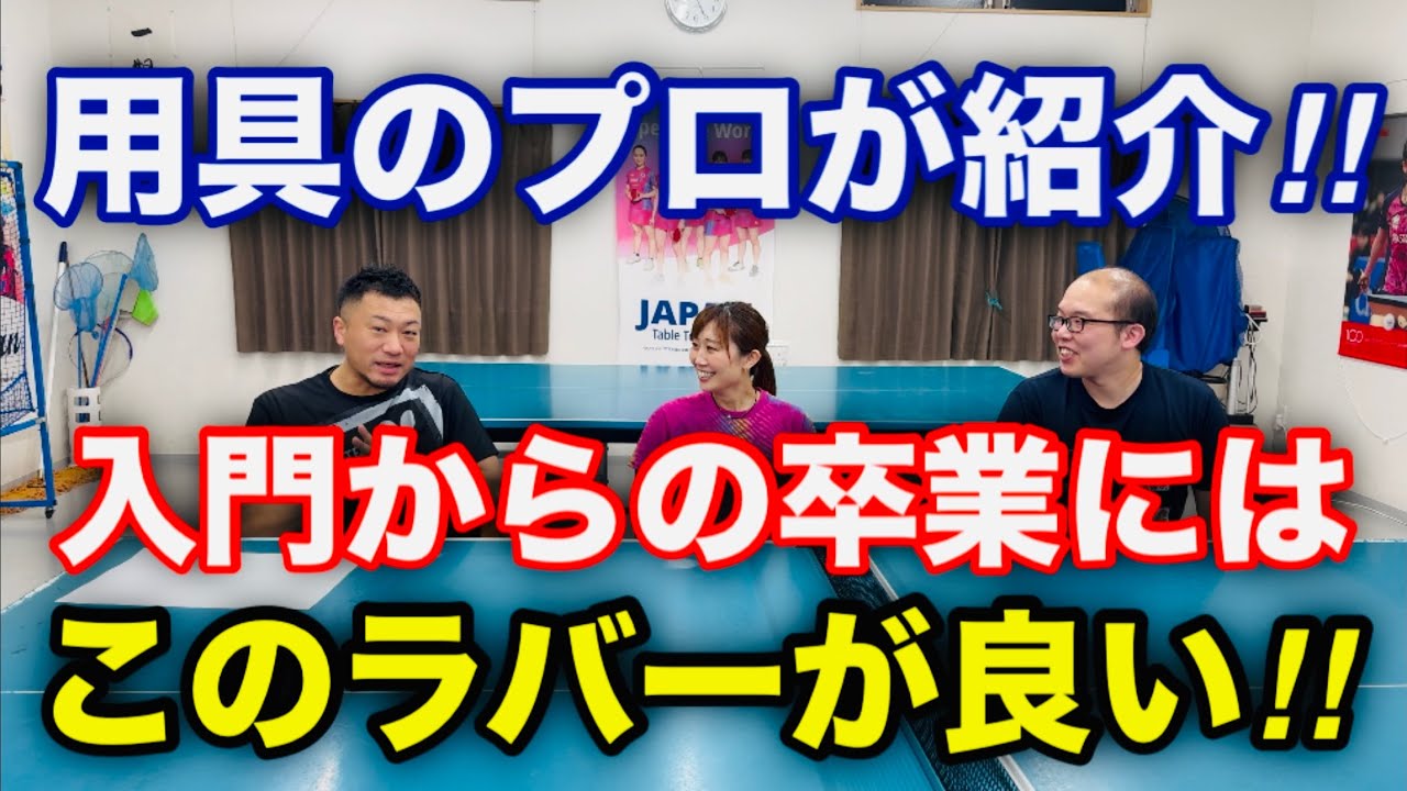 Table Tennis] 3 Recommended Rubbers for Stepping Up After Beginner