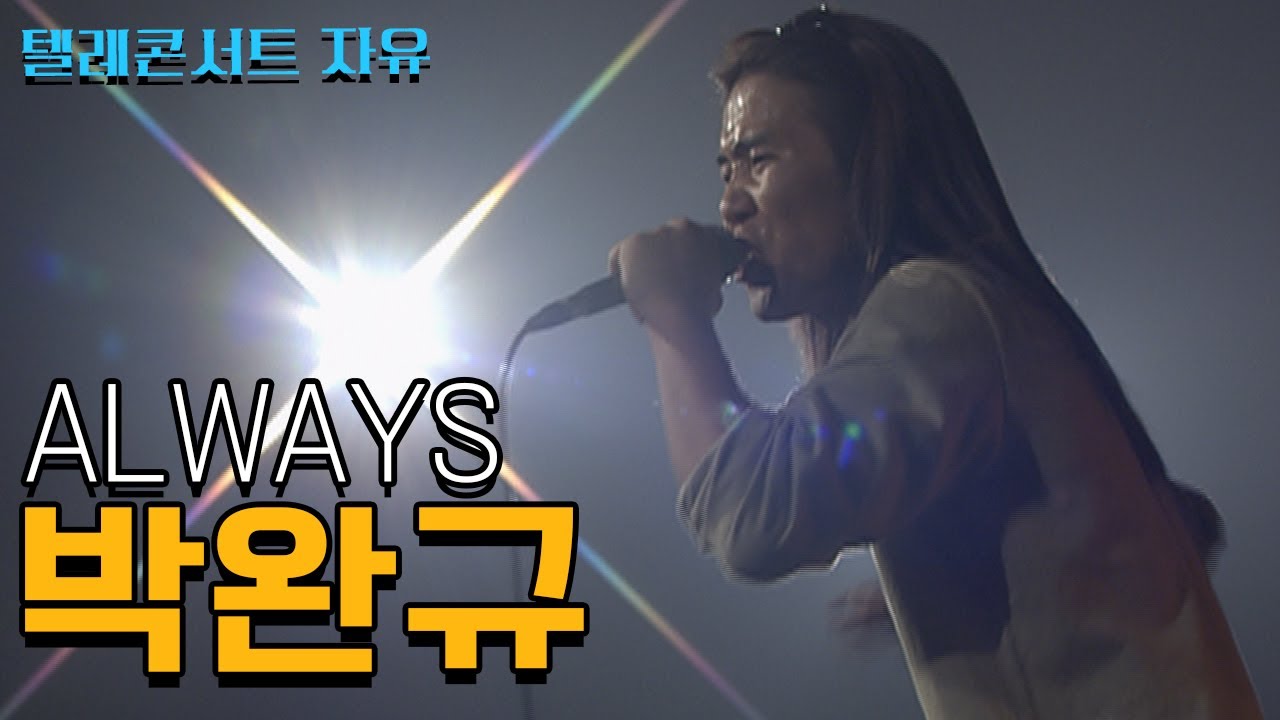 박완규 Always (텔레콘서트 자유)