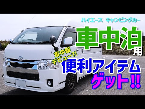 【ハイエースキャンピングカー】車中泊用 省エネタイプ家電｜家でポタ電で使用してみた｜消費電力はどのくらい？｜もうひとつ便利アイテムゲット！