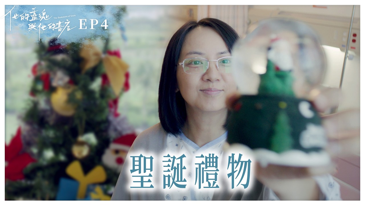 《他的靈魂與他的書店》EP04 聖誔禮物 #曾少宗 #禤思敏 #派翠克