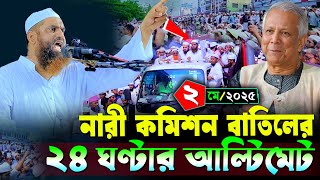 নারী কমিশন বাতিলের ২৪ ঘণ্টার আল্টিমেট দিলেন আল্লামা মামুনুল হক | Allama Mamunul Haque | Mohakhali TV
