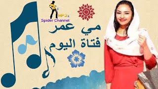 مي عمر                      فتاة اليوم  |  اي صوت زار بالامس خيالي