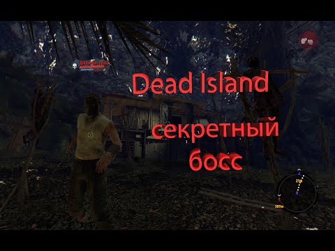 Dead Island | Легендарное оружие и секретный БОСС