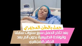 تجربة الحقن المجهري والولادة الطبيعية بدون الم واجمل مشاعر بين الأم ومولودها بعد تأخر حمل سبع سنوات