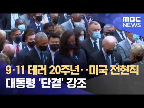 9·11 테러 20주년‥미국 전현직 대통령 &amp;#39;단결&amp;#39; 강조 (2021.09.12/뉴스투데이/MBC)