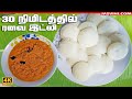 Instant Idly in 30 Minutes Recipes in Tamil | Rava Idli | Soft Idli with Chutney