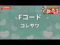 【ガイドなし】Fコード/コレサワ【カラオケ】