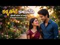Kallathote Kaatuvesi Song || Tech Tune Beat || AI Music Telugu