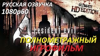 Полнометражный Resident Evil 4: Ultimate Hd — Игрофильм (Русская Озвучка) Все Сцены Cutscenes