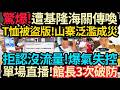 T恤遭盜版~丟臉又賠錢! 驚爆收基隆海關傳喚! 館長拒認沒流量! 單場直播3次破防! #館長