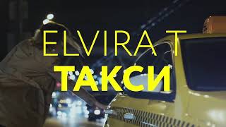 Elvira T - Такси