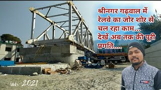 SRINAGAR GARHWAL में rishikesh karnprayag railway project status2021uttarakhand railwaywork srinagar