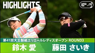 【公式】鈴木愛、藤田さいきの熾烈な首位争い！ ハイライト｜Round3｜第41回大王製紙エリエールレディスオープン