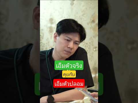 เมื่อเอ็มตัวจริง คุยกับ เอ็มตัวปลอม