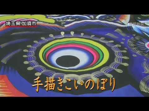 加須市の手描きこいのぼり - YouTube