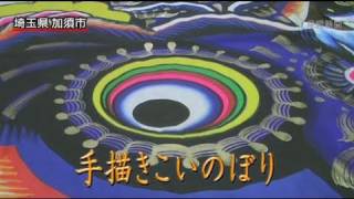 加須市の手描きこいのぼり - YouTube