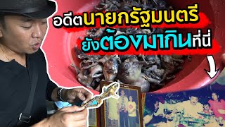 ลาบปูนา แกงหวาย ต้มอึ่ง!! ซุ้มจงเจริญ อาหารอีสานขนานแท้ "สะแตกแดกตับ"