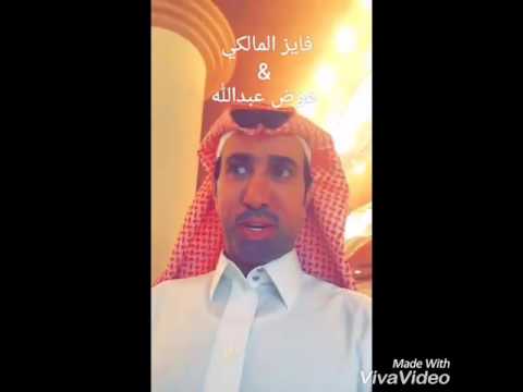 فايز المالكي يطقطق على الفنان عوض عبدالله بذمتك عمرك حبيت