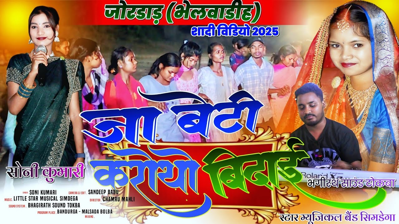 जोरडाड़ शादी प्रोग्राम 2025 || जा बेटी करोथो बिदाई || Soni Kumari //new Theth Damkach Song Bhelwadih