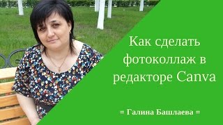 Делаем #фотоколлаж в редакторе #Canva.Способ - 1 Делаем #фотоколлаж в редакторе #Canva.Способ - 1