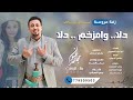 دلا وامزخم دلا زفة عروسه 2025 مجاهد عيون ملك الزفات للطلب الزفات والحجز التواصل 779509503