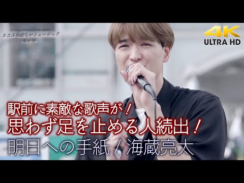 【 歌うま 】駅前に素敵な歌声が！思わず足を止める人続出！  明日への手紙 / 海蔵亮太  横須賀コラボライブ 4K映像