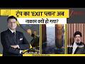 DNA: ट्रंप का 'EXIT प्लान' अब नाकाम क्यों हो गया? US-Iran War | Middle East