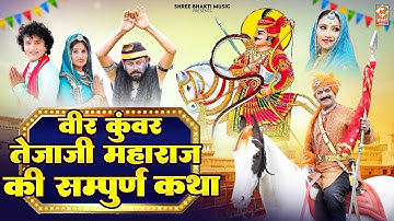 Veer Tejaji Ki Nonstop Katha | Bablu Ankiya Sonu Kanwar | तेजाजी महाराज की कथा | Rajasthani Songs
