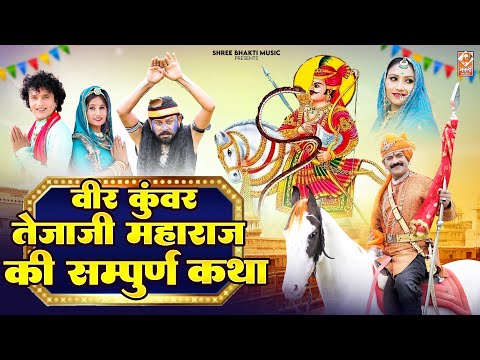 Veer Tejaji Ki Nonstop Katha | Bablu Ankiya Sonu Kanwar | तेजाजी महाराज की कथा | Rajasthani Songs