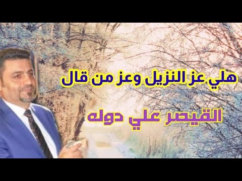 هلي عز النزيل وعز من قال القيصر علي دوله موال AL ROUD Oficcal Music