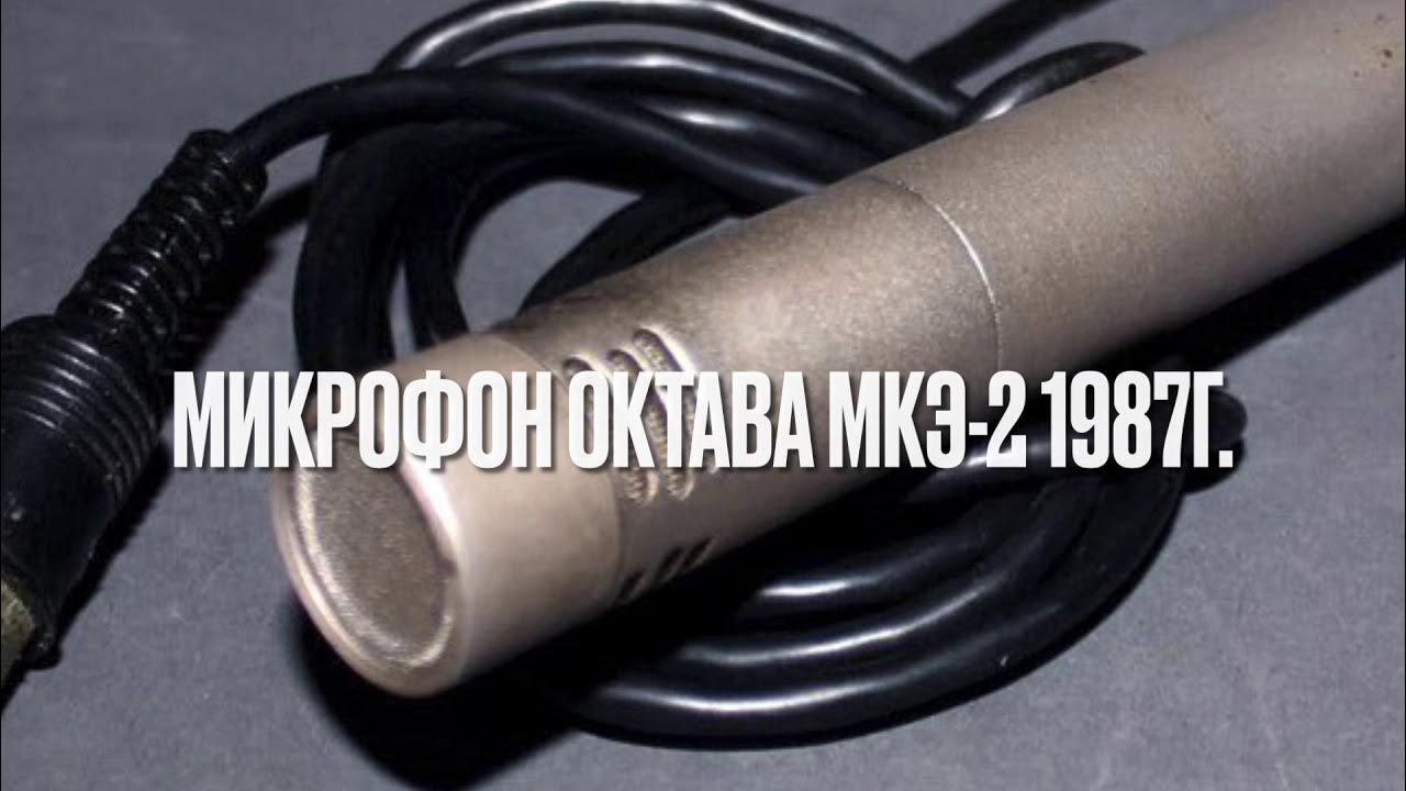 микрофон Октава МКЭ-2 1987г. СССР. - YouTube