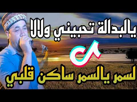 الشيخ حشاني يالبدالة تحبيني ولالا لسمر يالسمر ساكن ڨلبي
