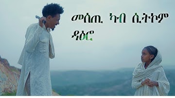 መሰጥቲ ካብ ሲትኮም ዳዕሮ #habesha #habeshatiktok #eritreanmovie #eritrea #eritrean #eritreanfilm