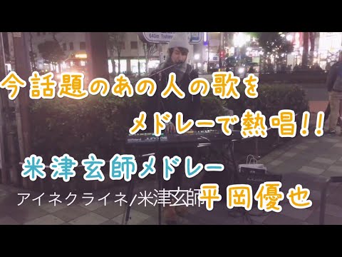 今人気のあの人の歌メドレー（アイネクライネ.灰色と青）平岡優也