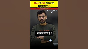 📚 EXAM में Fail होने का डर कैसे दूर करें 💯  Aditya Ranjan Sir। Rankers Gurukul #Shorts #study #video