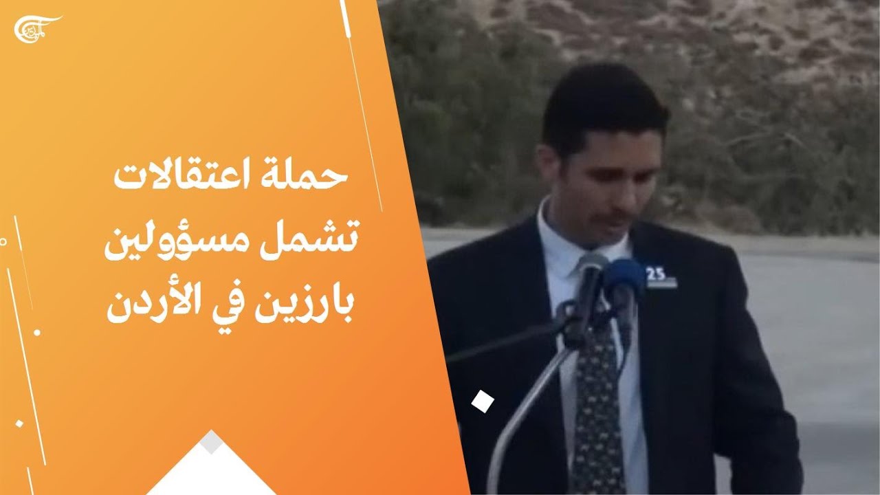 اعتقالات الاردن