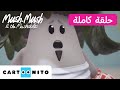 ماش ماش والماشبلز | وحش طحلب البحيرة | بوميرانغ
