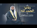 وقالوا الحمد لله مشاري العفاسي الزمر 1445هـ 2024م     