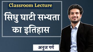 Indus Valley Civilisation (सिंधु घाटी सभ्यता) - IAS/UPSC Lecture by Anuj Garg